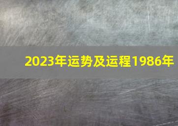 2023年运势及运程1986年,86年属虎男在2023年的运势和财运