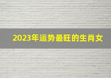 2023年运势最旺的生肖女,2023年属蛇女旺运颜色