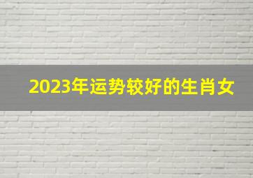 2023年运势较好的生肖女,属蛇女2023年运势及运程每月运程