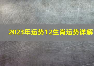 2023年运势12生肖运势详解,2023年2月27日十二生肖运势解析