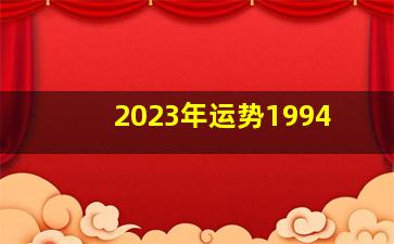 2023年运势1994,94年生肖属狗29岁桃花运2023年有桃花劫吗