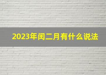 2023年闰二月有什么说法,2023年两个立春有什么说法