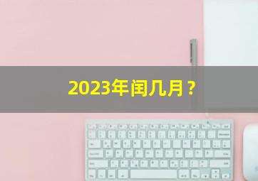 2023年闰几月？