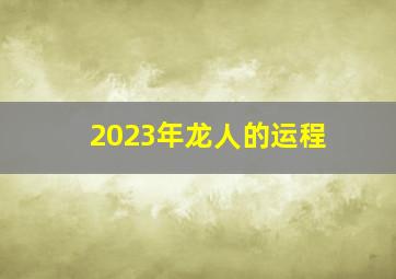 2023年龙人的运程