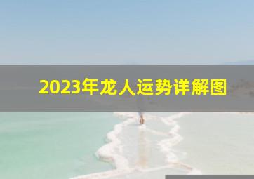 2023年龙人运势详解图,麦玲玲2023年属龙运程地解月德有利可图