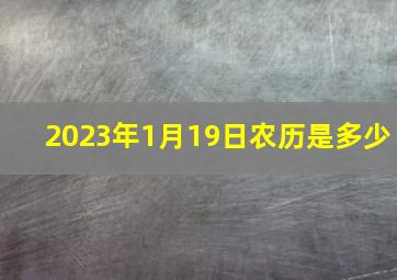 2023年1月19日农历是多少,2023年开业黄道吉日选择好日子让你财源滚滚来