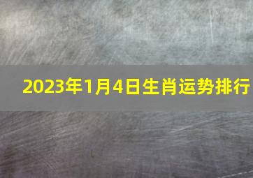 2023年1月4日生肖运势排行,2023年1月是虎年还是兔年