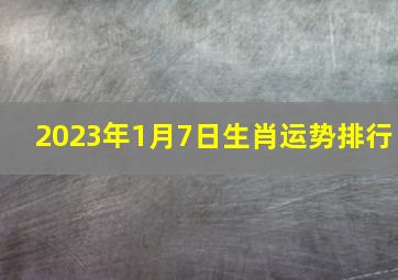 2023年1月7日生肖运势排行,2023年属牛事业