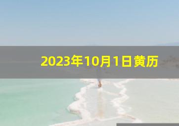 2023年10月1日黄历,2023年老黄历动土好日子一览表