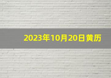 2023年10月20日黄历,2023年10月理发最佳吉日日期好日子查询