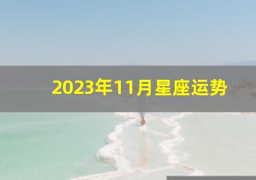 2023年11月星座运势,2023年11月十二星座爱情运势排名前四