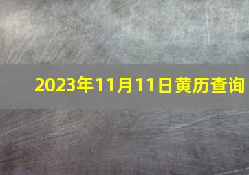 2023年11月11日黄历查询,2023年11月属狗人宜开业的吉日查询哪天是最吉利的日子