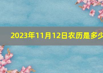 2023年11月12日农历是多少,2023年生孩子黄道吉日一览表