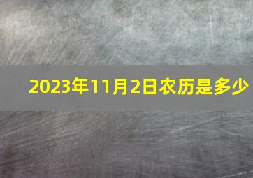 2023年11月2日农历是多少,2020年11月2日是农历多少