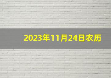 2023年11月24日农历,老黄历2023年下半年适合纳婿的日子查询兔年纳婿吉日查询