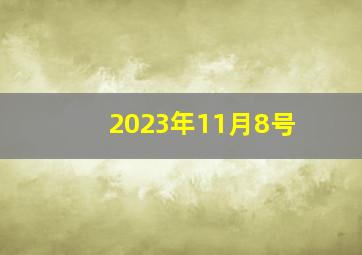 2023年11月8号,24节气2023时间表