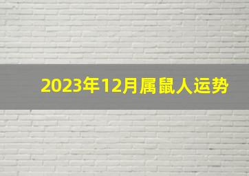 2023年12月属鼠人运势,2023年12月属鼠人运势详解