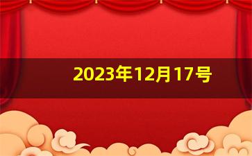 2023年12月17号,大学生村官2023年考试报名时间