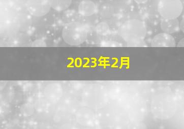 2023年2月,为什么2023年有两个二月