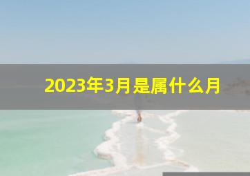 2023年3月是属什么月,属兔宝宝2023年3月2日出生的女宝宝取名