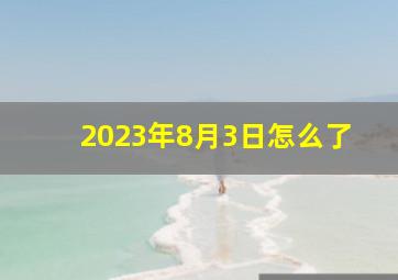 2023年8月3日怎么了,属羊人2023年农历六月入宅怎么样哪几天可以入住新房