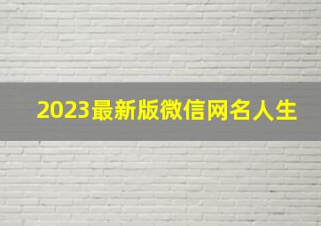 2023最新版微信网名人生,个性微信网名2023