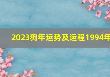 2023狗年运势及运程1994年,1994年出生29岁属狗人2023年婚姻走势剖析