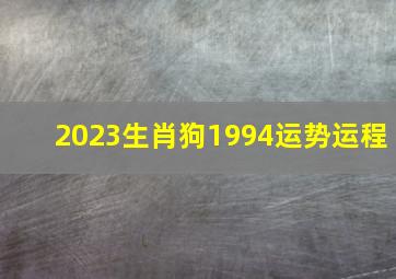 2023生肖狗1994运势运程,94年属狗男29岁2023姻缘94年属狗男姻缘运势剖析