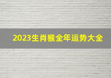 2023生肖猴全年运势大全,属猴2023年运势及运程详解