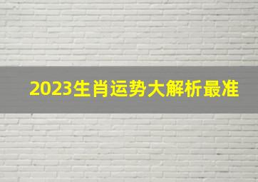 2023生肖运势大解析最准,属蛇在2023的运程是怎样的