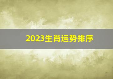 2023生肖运势排序,2023年属相财运排名top3你上榜了吗