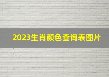 2023生肖颜色查询表图片,十二生肖2023