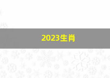 2023生肖