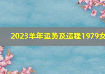 2023羊年运势及运程1979女,属羊人1979年2023年全年运势详解