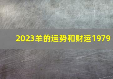 2023羊的运势和财运1979,1979属羊人2023年的财运