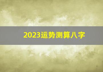 2023运势测算八字,大师详解：属蛇2023年全年运势运程及每月运程