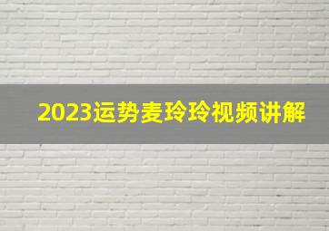 2023运势麦玲玲视频讲解,麦玲玲属鼠2022年运势及运程详解不同年份生肖鼠虎年运势