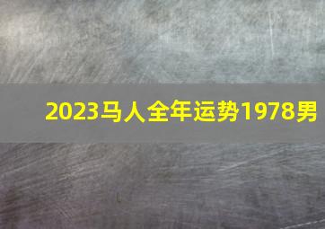 2023马人全年运势1978男