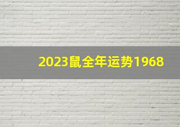 2023鼠全年运势1968,属鼠2023年运势及运程详解2023年属鼠人的全年每月运势