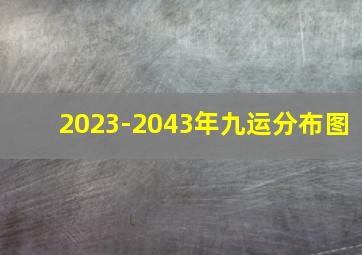 2023-2043年九运分布图,请大师们看看房子的布局及风水有没有问题在哪个位置增加点加财运的饰物更好谢谢