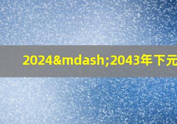 2024—2043年下元九运,古人的智慧结晶：三元九运知识详解