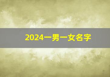 2024一男一女名字