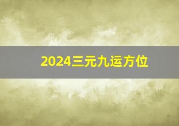 2024三元九运方位,三元九运九星吉凶详解