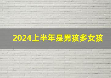 2024上半年是男孩多女孩,为什么现在男孩比女孩多