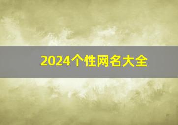 2024个性网名大全,2024年的个性网名