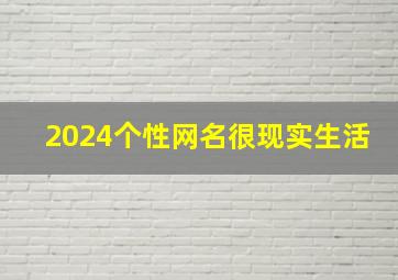 2024个性网名很现实生活,2024个性网名