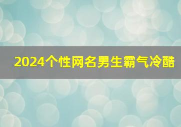 2024个性网名男生霸气冷酷,2024微信昵称