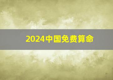 2024中国免费算命,2024免费算命紫薇科技