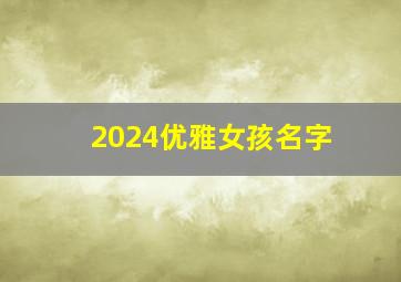 2024优雅女孩名字