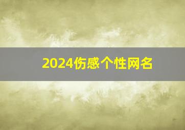 2024伤感个性网名